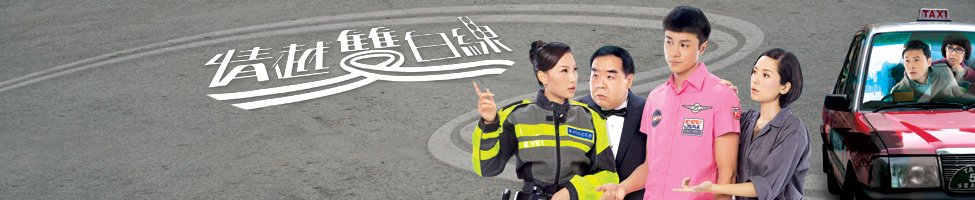 TVB最新电视剧《情越双白线》10-14集_分集剧情介绍