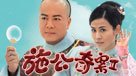 施公奇案II