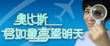 奧比斯 - 君如童夢望明天