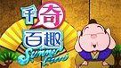 千奇百趣Summer Fun