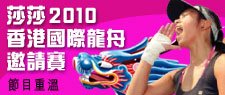 莎莎2010香港國際龍舟邀請賽