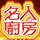 名人廚房