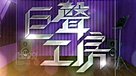 巨聲工房