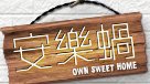 安樂蝸