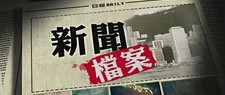 新聞檔案