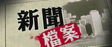 新聞檔案