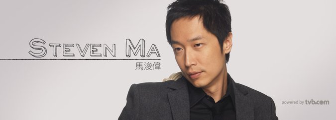 馬浚偉