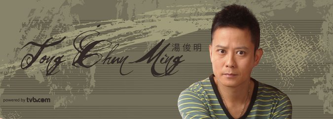 湯俊明