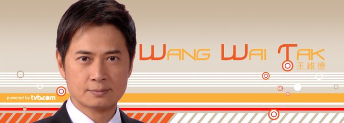 王維德