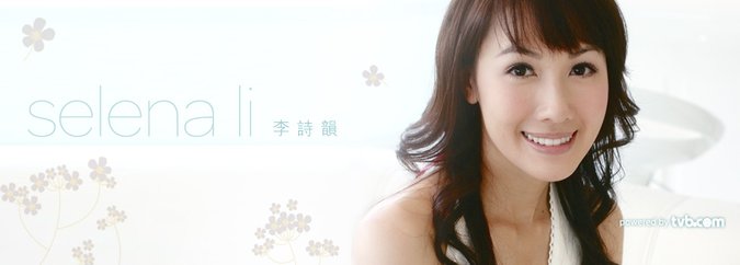 李詩韻