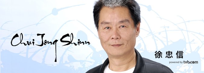 徐忠信 chui jong shinn - tvb艺人资料 - tvb.com