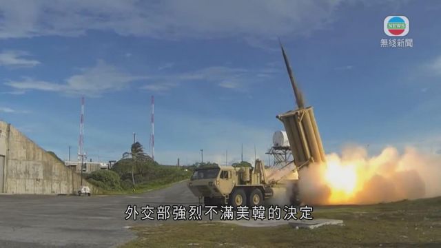 無綫新聞 - 國際 - 美落實在南韓部署薩德系統 中方強烈不滿