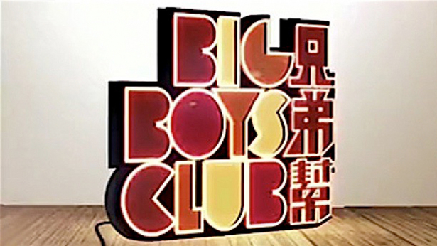 兄弟帮 (2016-2020)