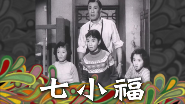 七小福- myTV SUPER線上看