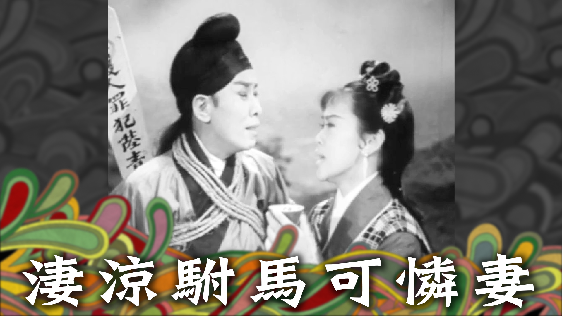 淒涼駙馬可憐妻- myTV SUPER