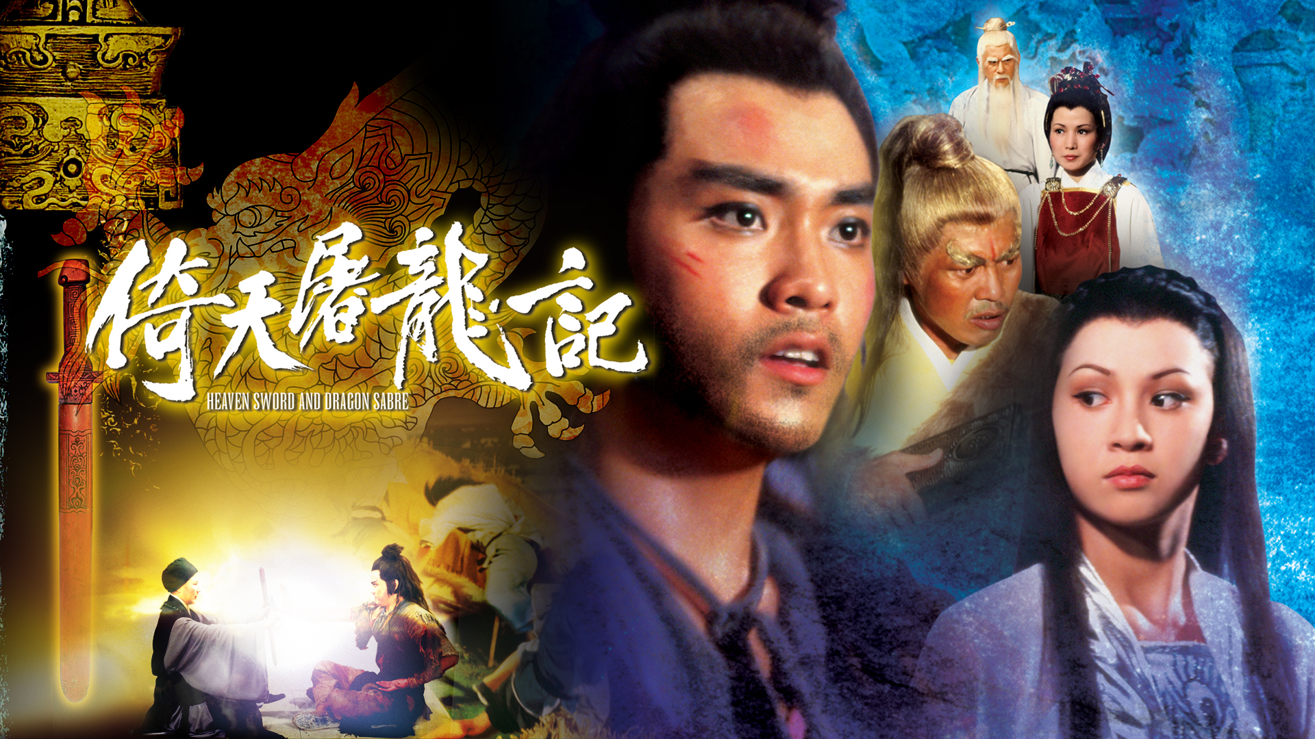 倚天屠龍記- myTV SUPER線上看