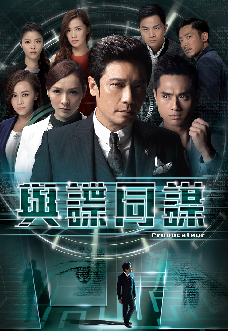 與諜同謀- myTV SUPER線上看