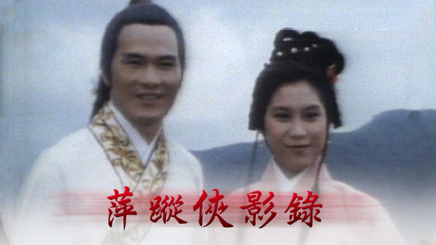 萍踪侠影录