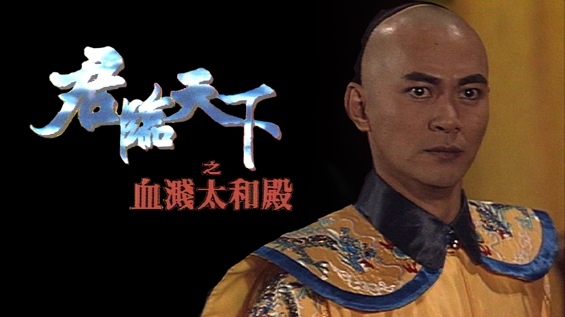 君临天下之血溅太和殿