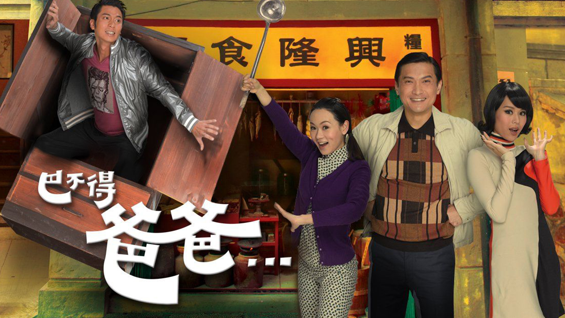 A Chip Off The Old Block - Watch on myTV SUPER
