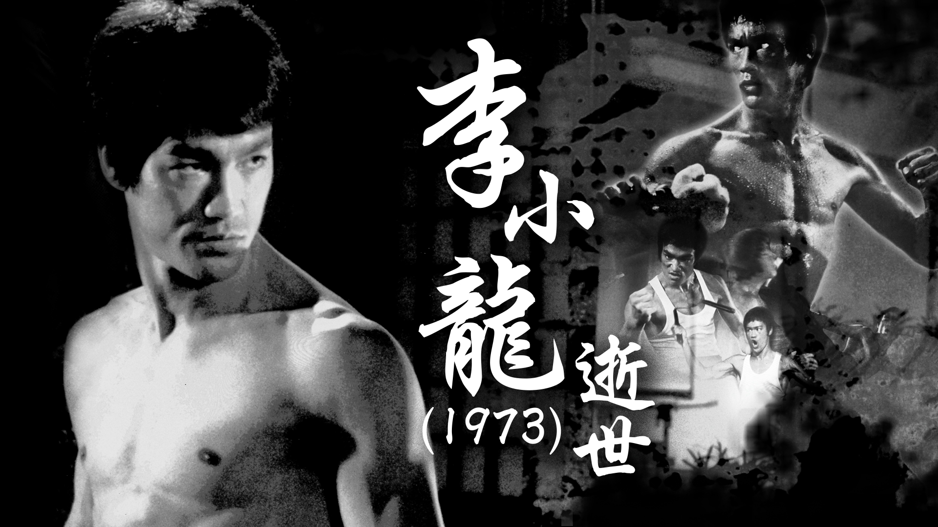In Memory Of Bruce Lee (1973) - Watch on myTV SUPER