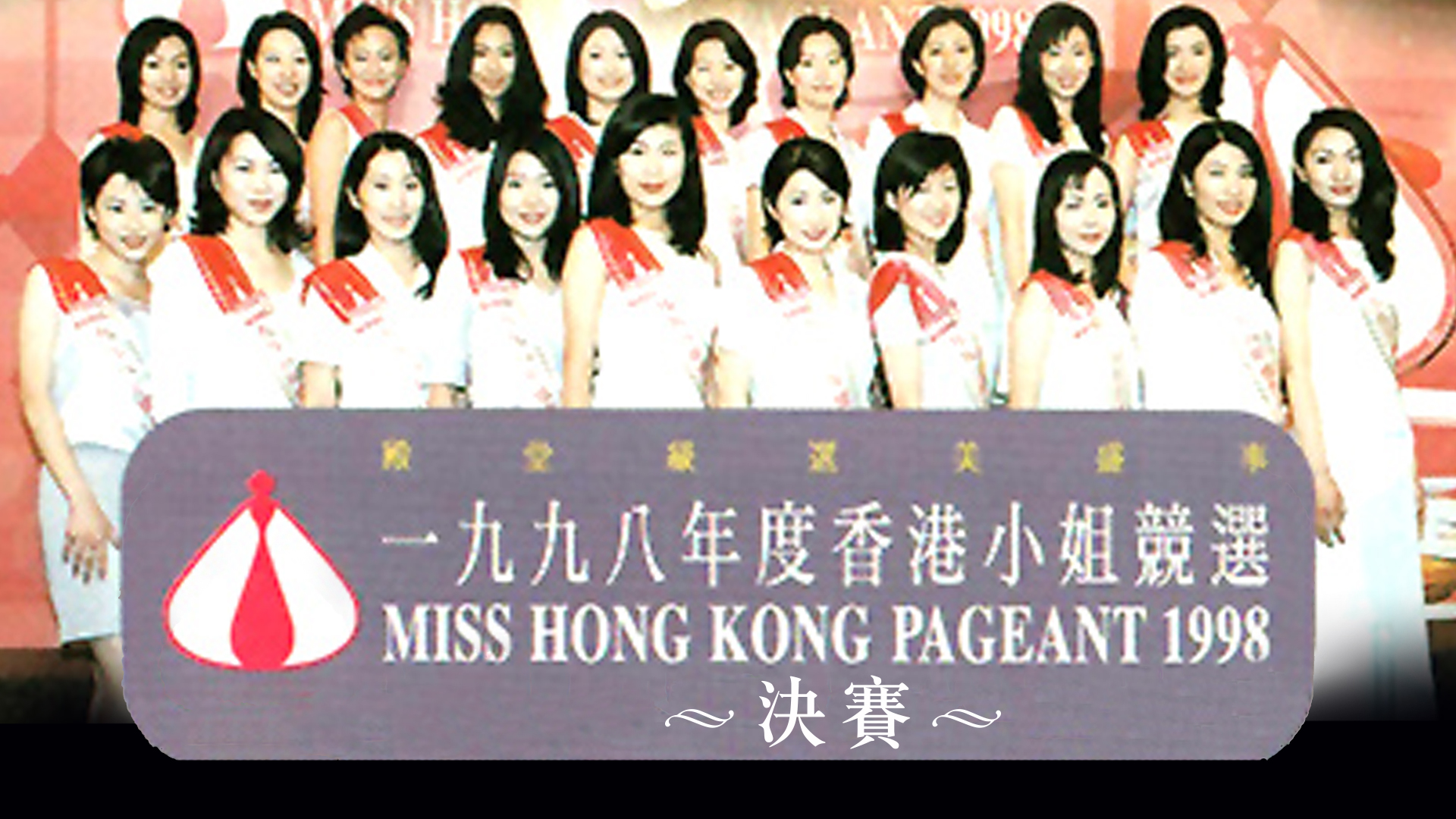 1998香港小姐競選決賽- myTV SUPER線上看