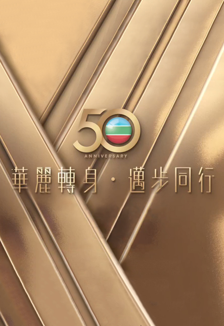 TVB 50th Anniversary Light Switching Ceremony - TVB 50周年 華麗轉身 邁步同行