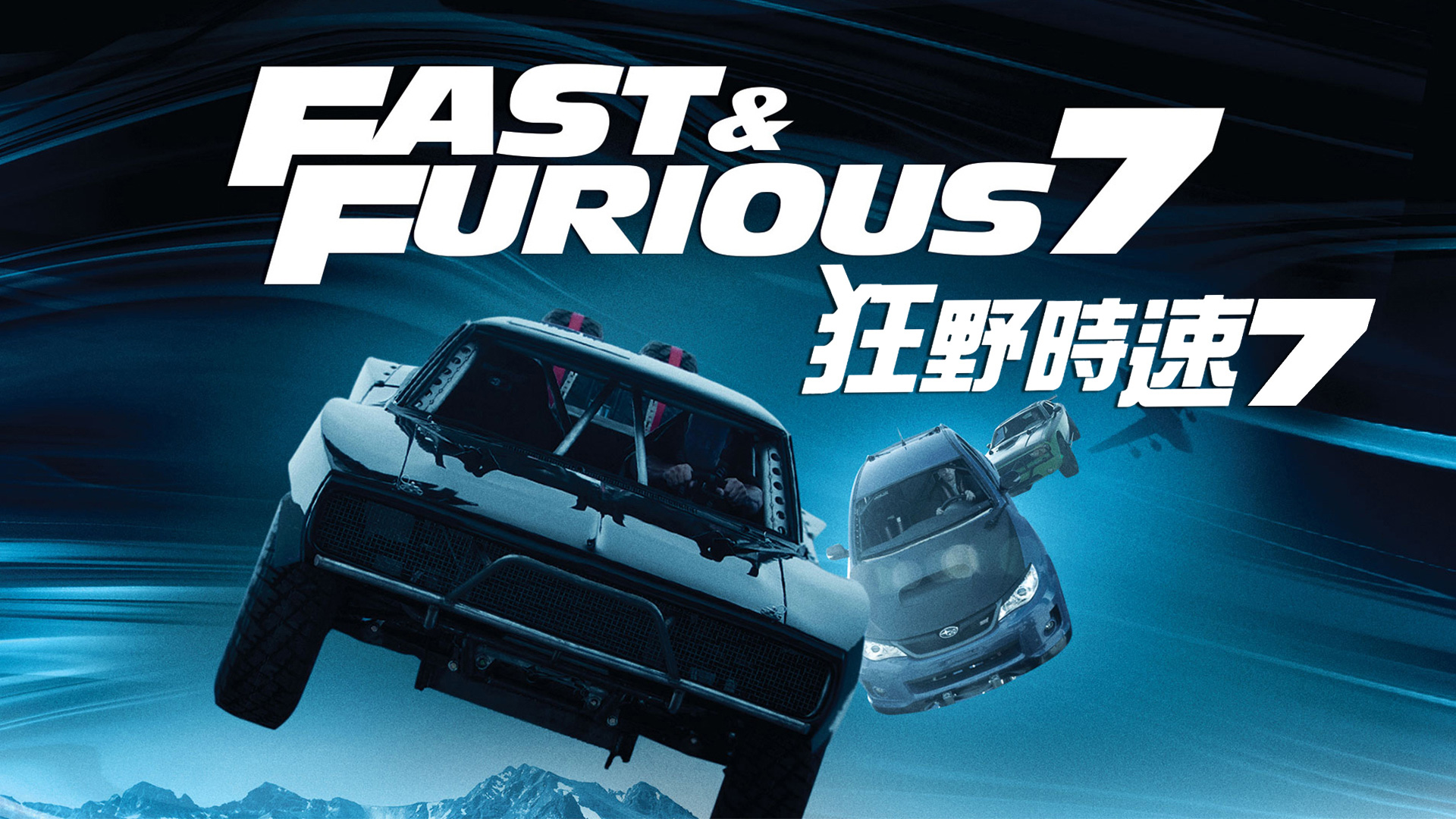 Furious 7 - Watch on myTV SUPER