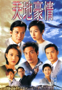 天地豪情