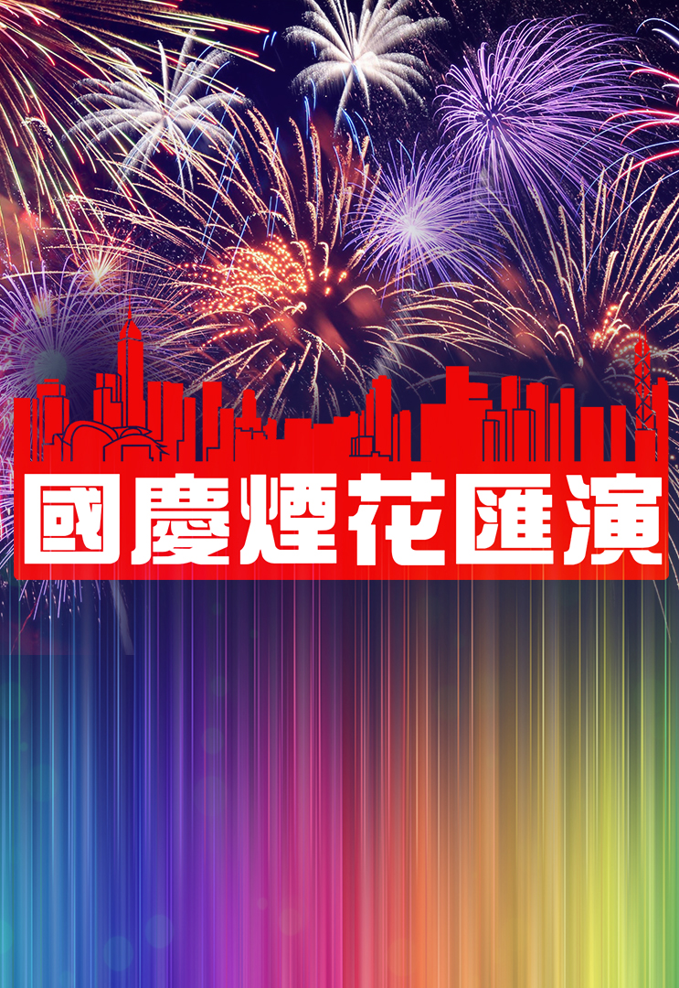 China National Day Fireworks Display 2017 - 國慶煙花匯演