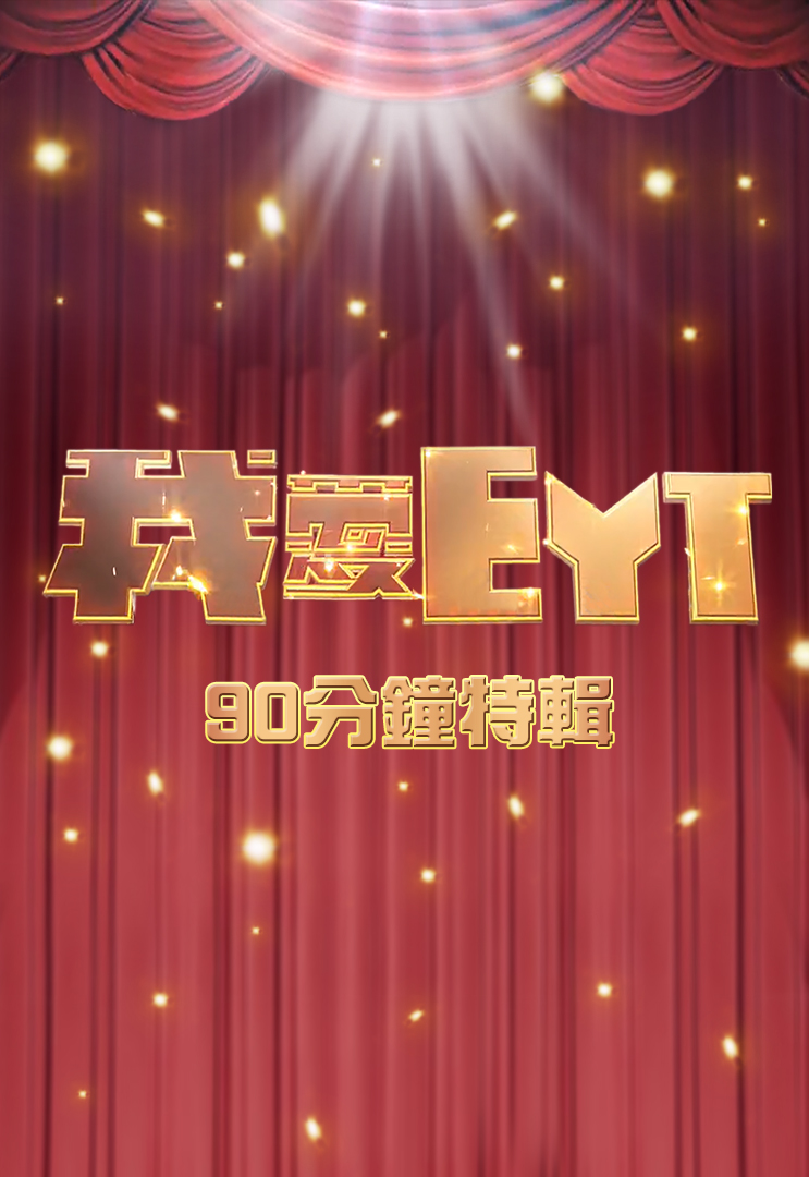 EYT: Anniversary Edition Special - 我愛EYT (90分鐘特輯)