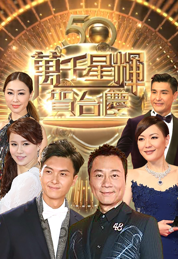 TVB 50th Anniversary Gala - 萬千星輝賀台慶 (2017)