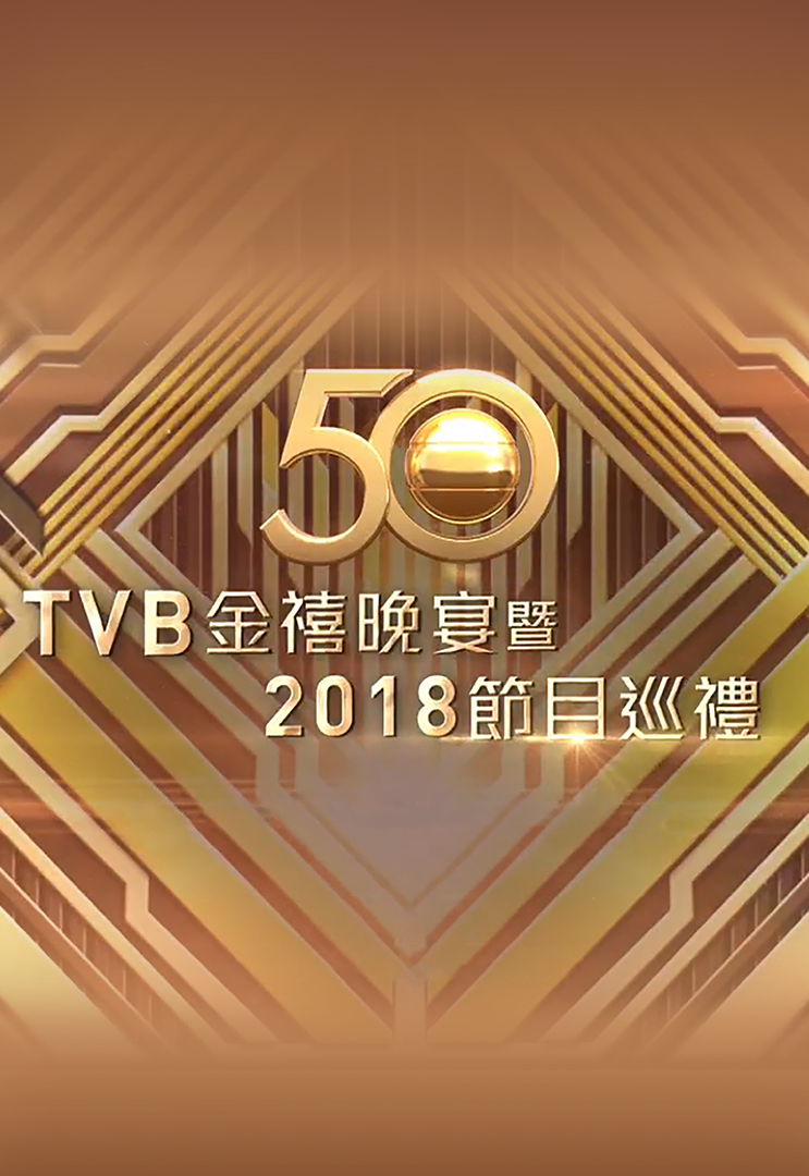 TVB Programme Presentation 2018 - TVB金禧晚宴暨2018節目巡禮