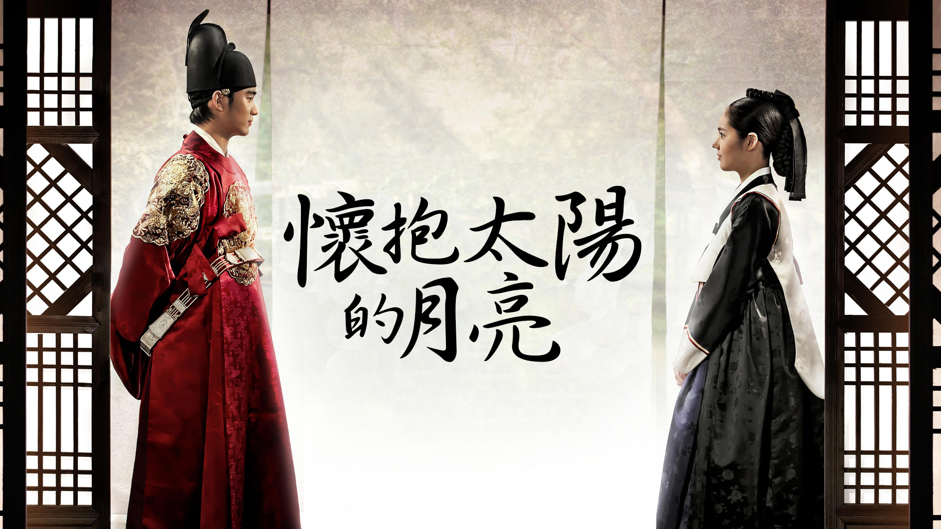 the moon that embraces the sun poster