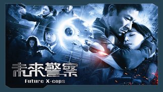 (未使用･未開封品)　未来警察 Future X-cops blu-ray 6k88evb Amazon.co.jp: プレミアムプライス版 未来警察 Future X-cops HD