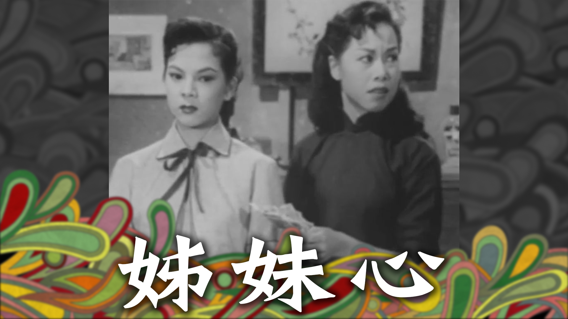 姊妹 