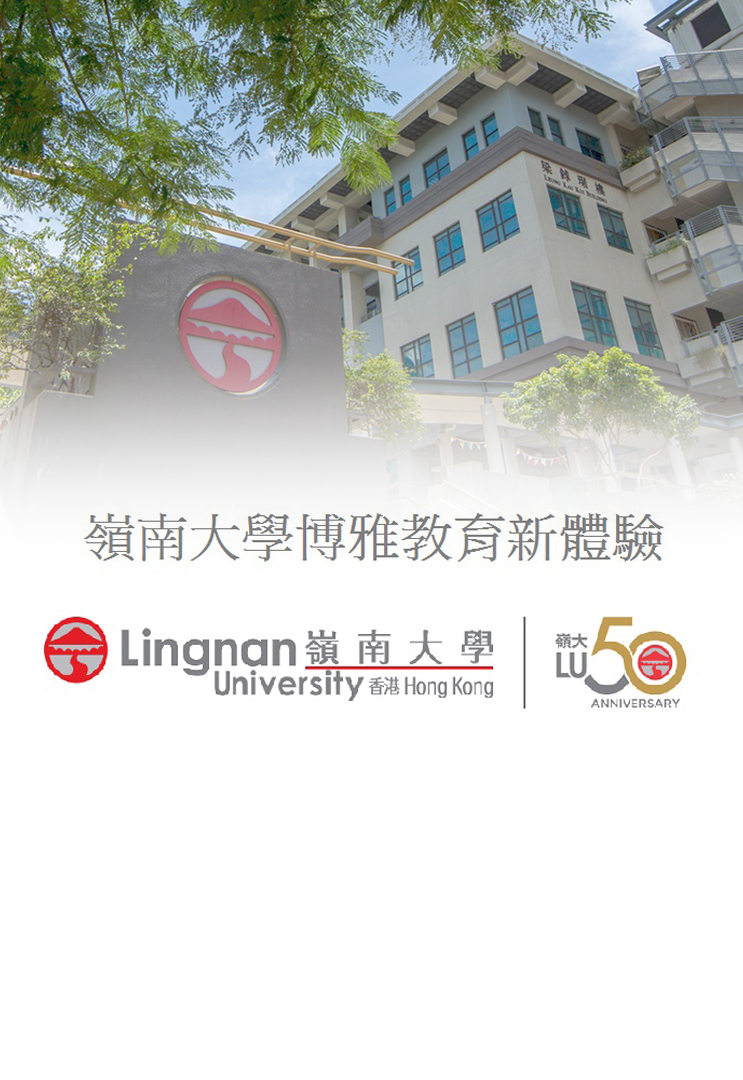 Lingnan University - The Liberal Arts University In Hong Kong - 嶺南大學金禧呈獻:博雅教育之道