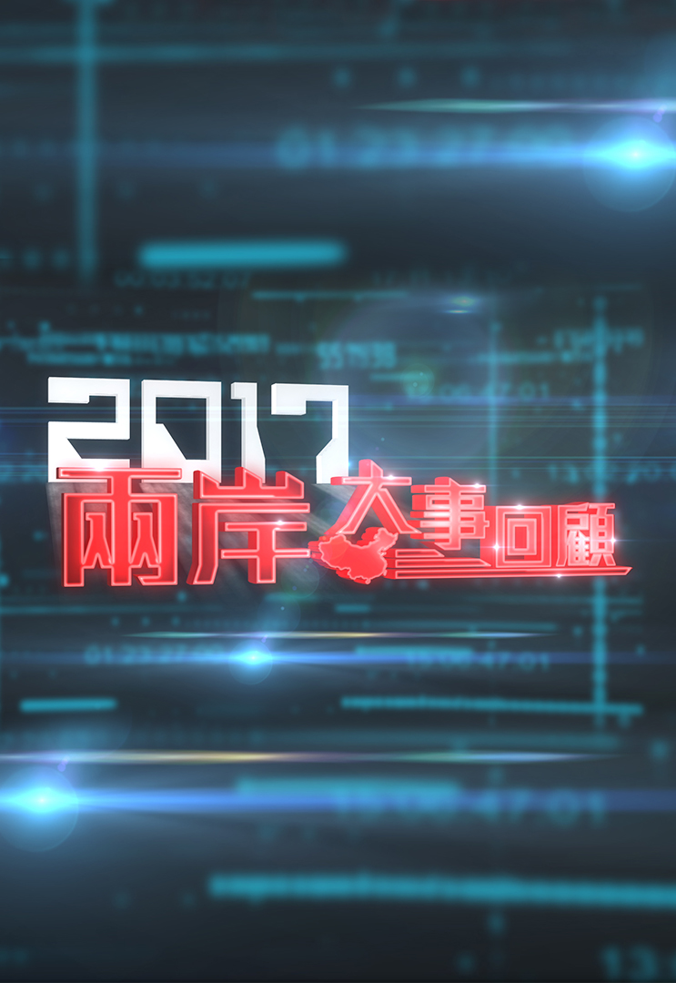 China Review 2017 - 2017兩岸大事回顧