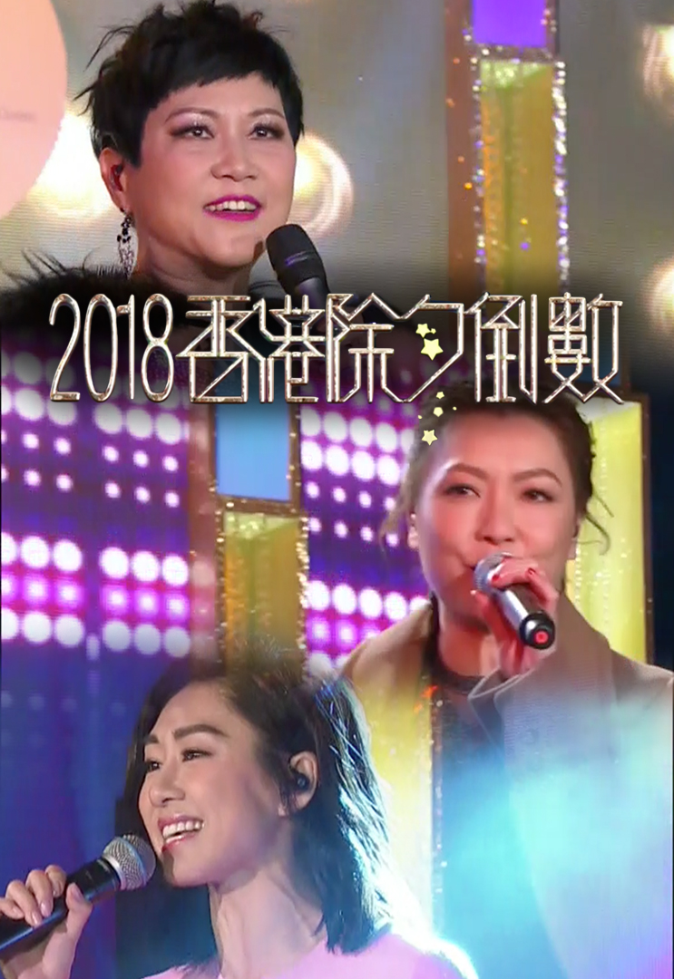 New Year Countdown Celebrations 2018 - 2018香港除夕倒數