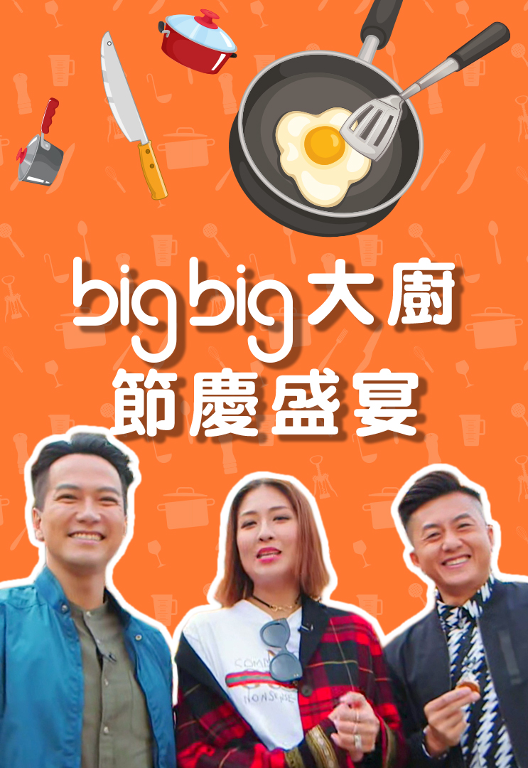 big big Chef Winter Menu - big big大廚節慶盛宴