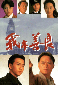 我本善良