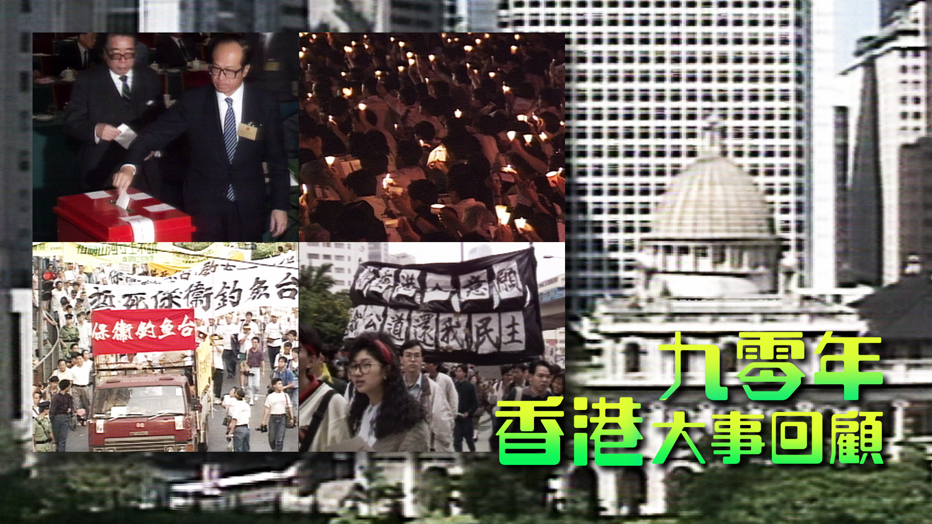 九零年香港大事回顧- myTV SUPER線上看