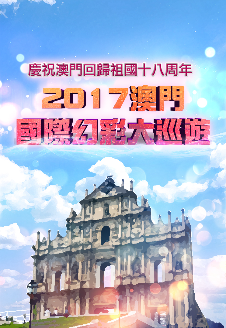 Unity Gate – A Chino Latino Parade At The Historic Centre Of Macao - 慶祝澳門回歸祖國十八周年2017澳門國際幻彩大巡遊