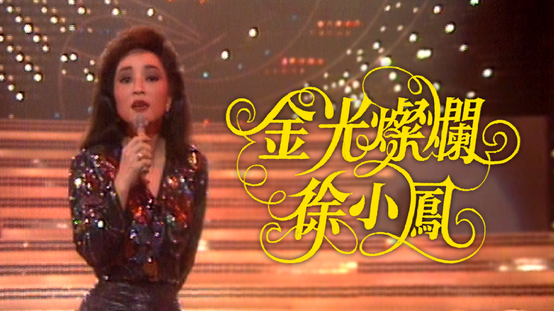 PAULA TSUI SPECIAL 1984 - Watch on myTV SUPER