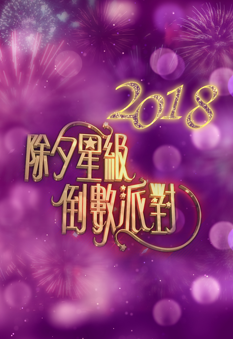 New Year Countdown Party 2018 - 除夕星級倒數派對