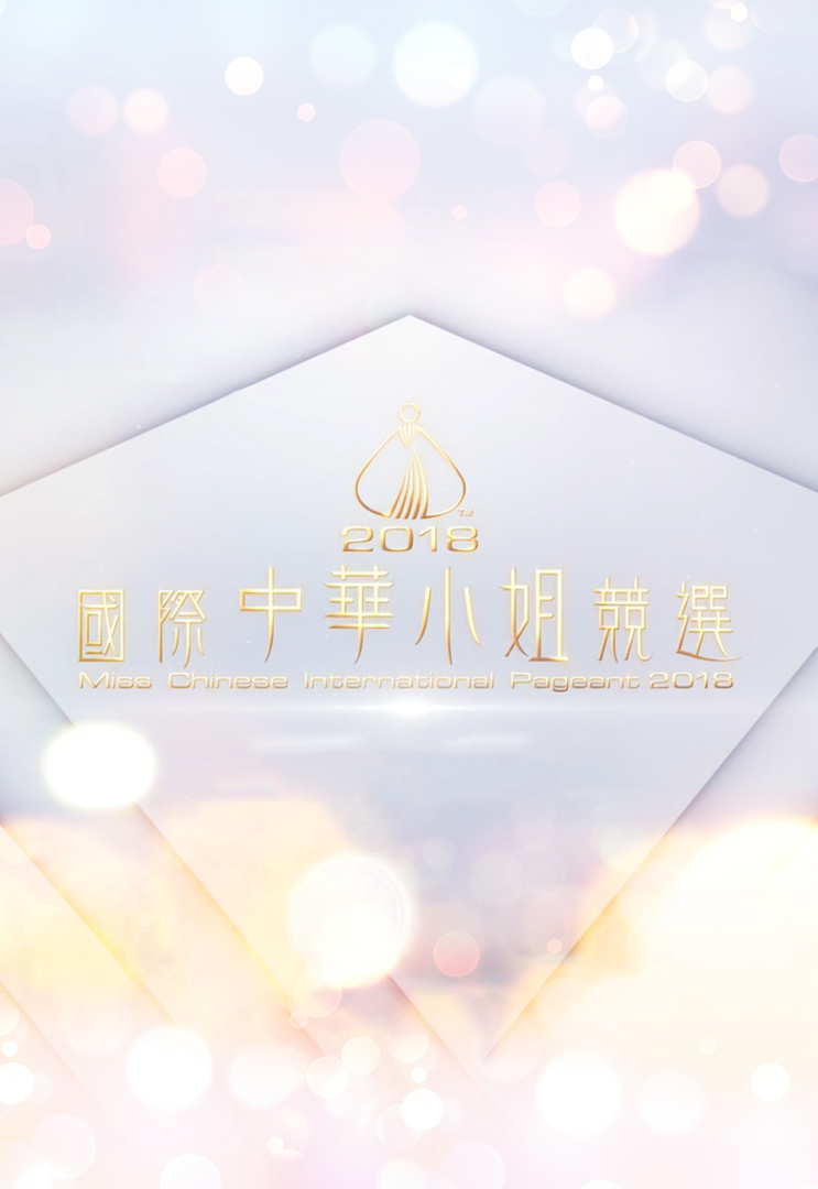 Miss Chinese International Pageant 2018 - 2018國際中華小姐競選