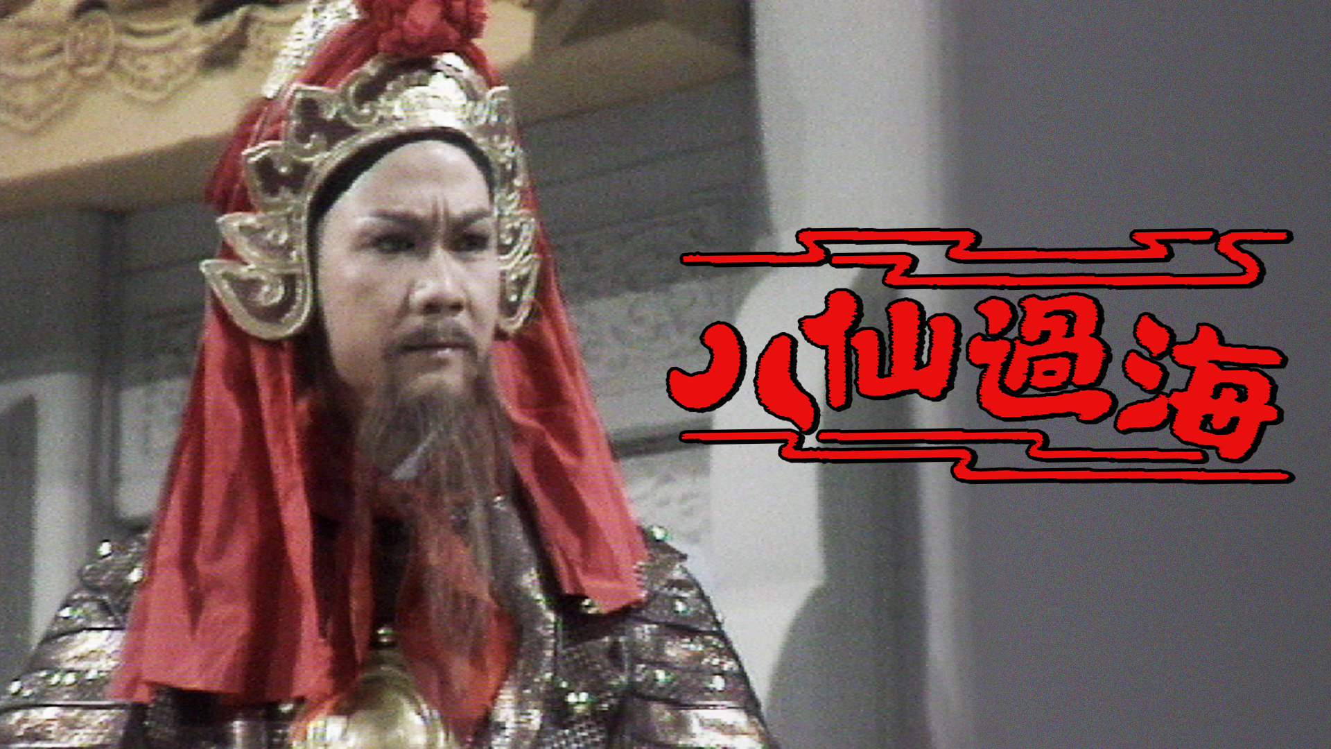 田黃 八仙過海 八仙過海- myTV SUPER線上看