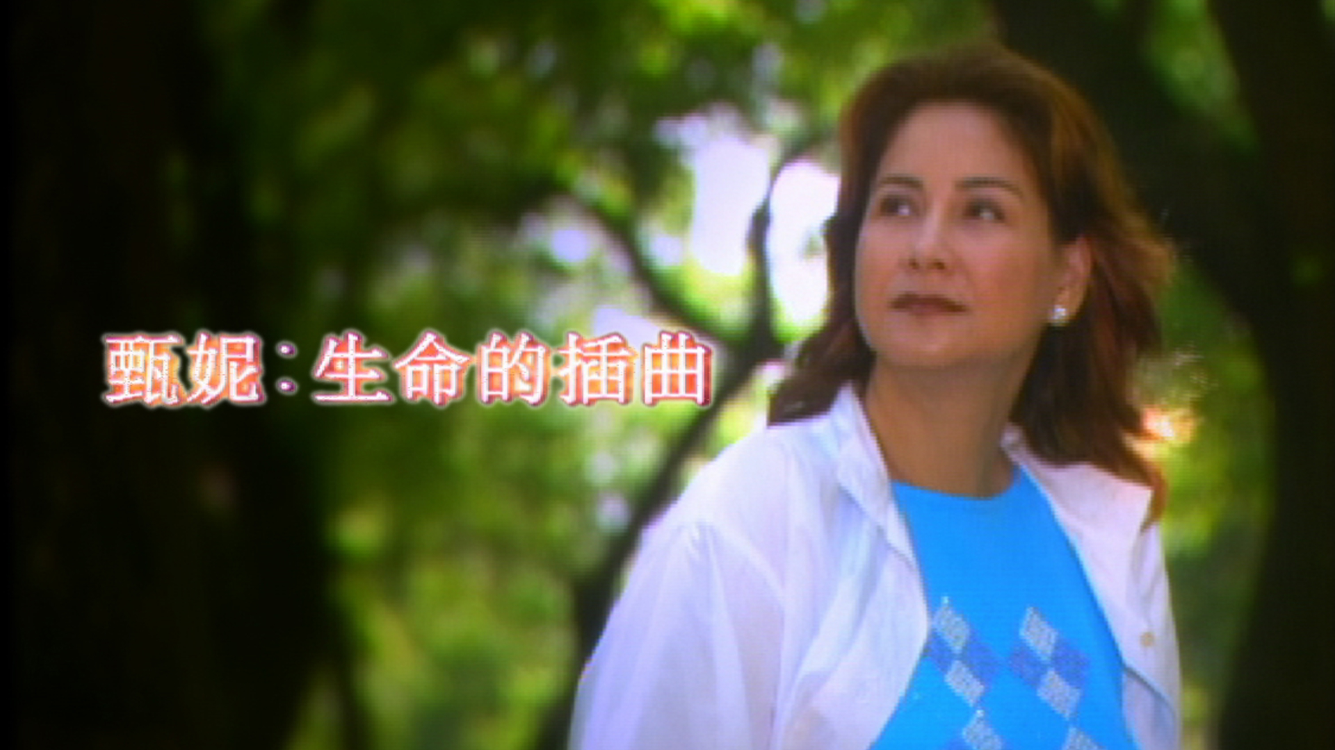 甄妮:生命的插曲- myTV SUPER線上看