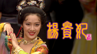 楊貴妃- myTV SUPER線上看