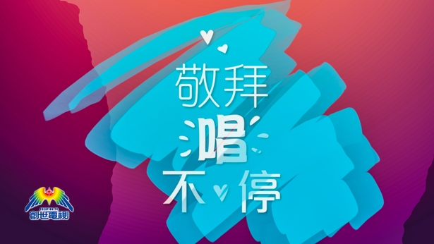 敬拜唱不停 - myTV SUPER